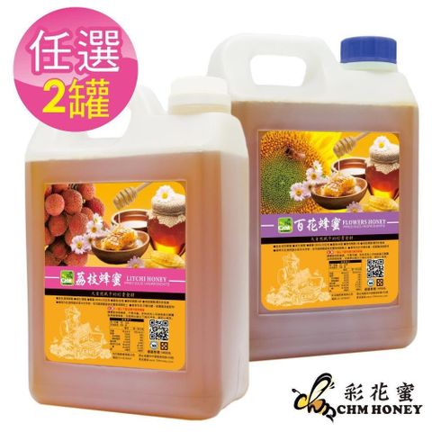 彩花蜜 台灣蜂蜜3000g-任選2瓶-(荔枝蜂蜜/百花蜂蜜)