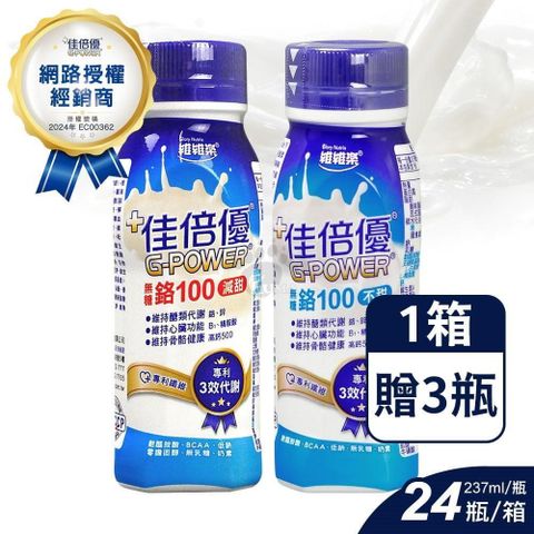 【維維樂 佳倍優】鉻100即飲配方237mlX24入/箱 香草口味(任選 不甜/減甜)加贈3罐