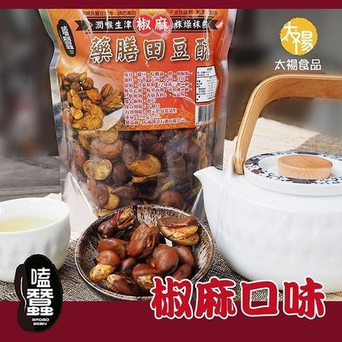 【南紡購物中心】 太禓食品 嗑蠶澳洲藥膳蠶豆酥(椒麻)(350g/包)