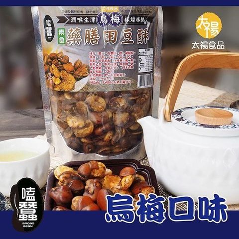 【南紡購物中心】 太禓食品 嗑蠶澳洲藥膳蠶豆酥(烏梅)(350g/包)