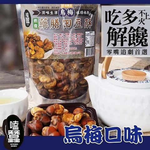 太禓食品 嗑蠶澳洲藥膳蠶豆酥(烏梅)(350g/包)