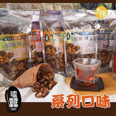 【南紡購物中心】 太禓食品 嗑蠶澳洲藥膳蠶豆酥五路財神系列(350g/包) 任選3包