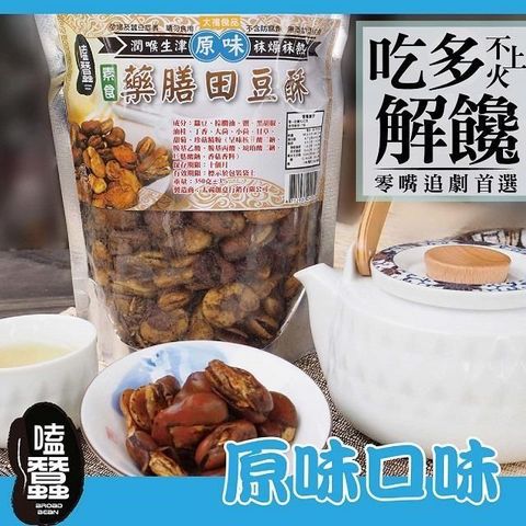 太禓食品 嗑蠶澳洲藥膳蠶豆酥(原味)(350g/包)