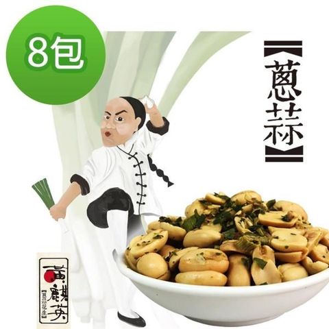 余順豐 【南紡購物中心】  黃麒英-蔥蒜花生(200g)*8包