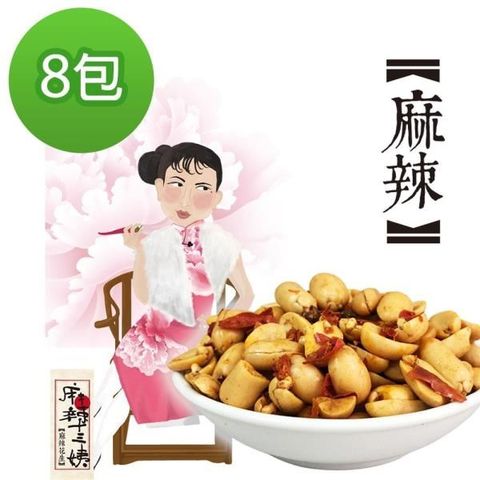 余順豐 【南紡購物中心】  麻辣十三姨-麻辣花生(200g)*8包