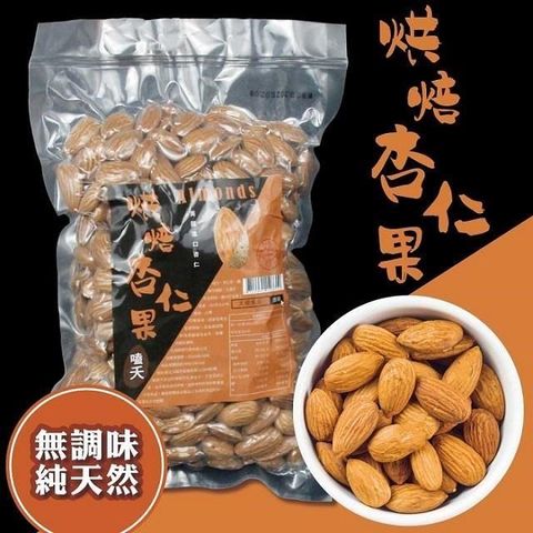 sun-cet. 太禓食品 【南紡購物中心】  嗑夭-真空大包裝低溫烘培堅果(杏仁豆/杏仁果)