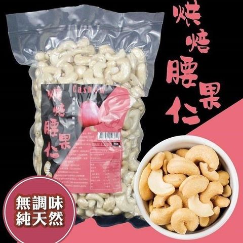 太禓食品 嗑夭-真空大包裝低溫烘培堅果(腰果仁)