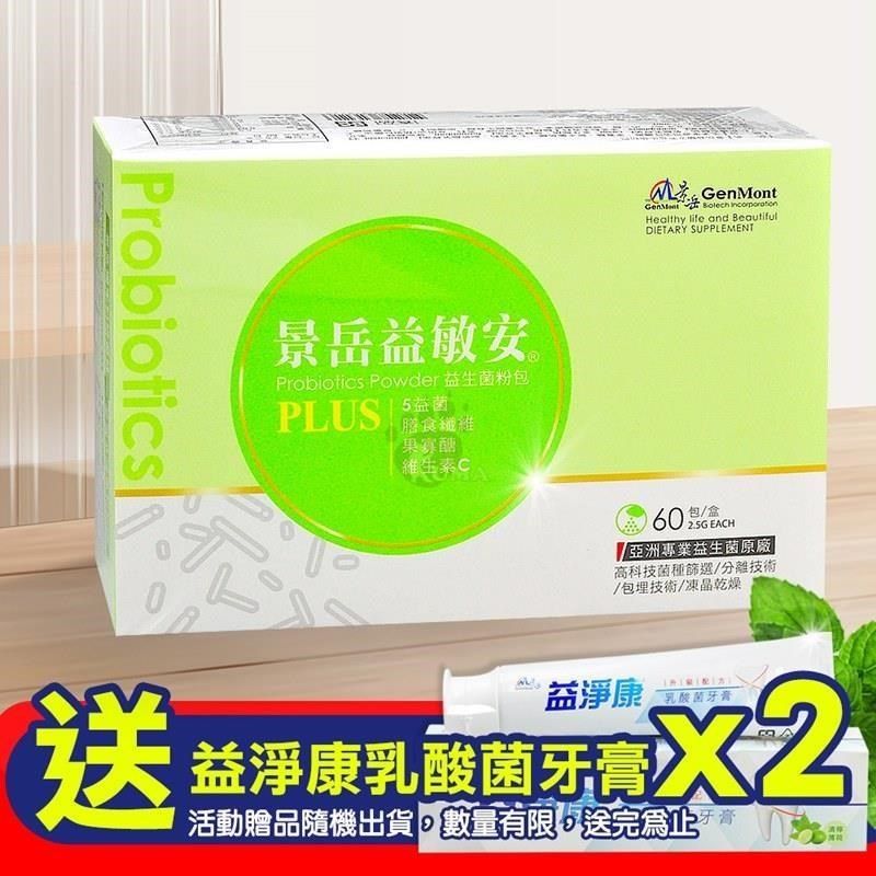 景岳生技 【南紡購物中心】 贈乳酸菌牙膏X2益敏安益生菌粉包 2.5g(60包/盒)