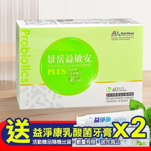 景岳生技 【南紡購物中心】 贈乳酸菌牙膏X2益敏安益生菌粉包 2.5g(60包/盒)