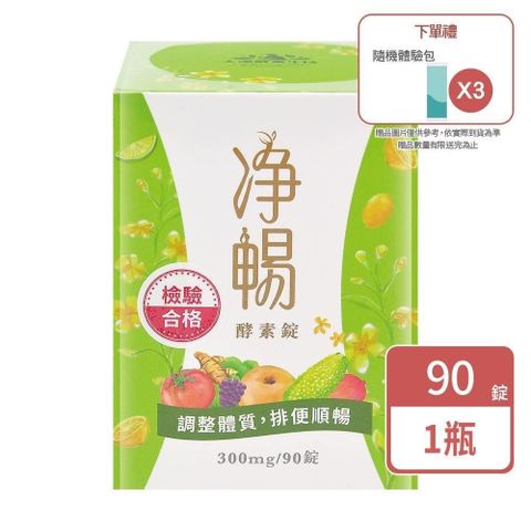 大漢酵素 淨暢酵素錠 90粒/瓶 (贈隨機體驗包3包)