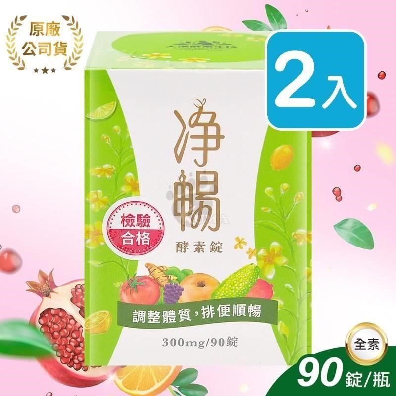 大漢酵素 【南紡購物中心】 淨暢酵素錠 90粒/瓶 (2瓶)