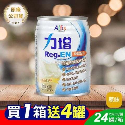 Affix 艾益生 ◆贈4罐◆ 力增 洗腎配方_原味 (237ml*24/箱)