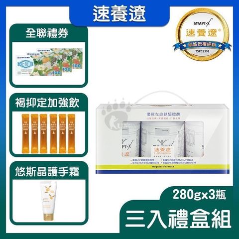 SYMPT X 速養遼 麩醯胺酸 L-Glutamine(280g*3罐組)