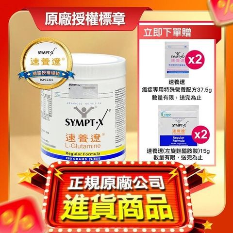 SYMPT-X 速養遼 【贈4包隨身包】麩醯胺酸 L-Glutamine 280g