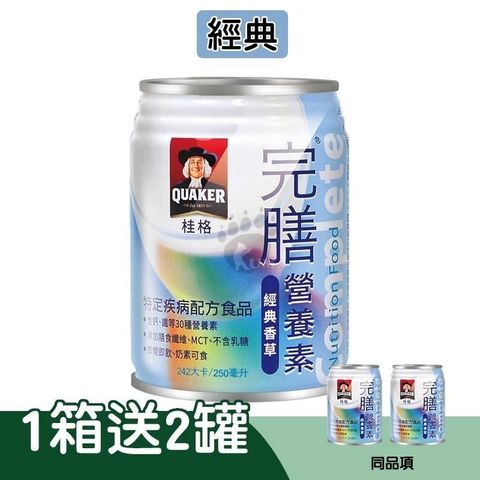 桂格完膳營養素 香草 250ml*24入/箱