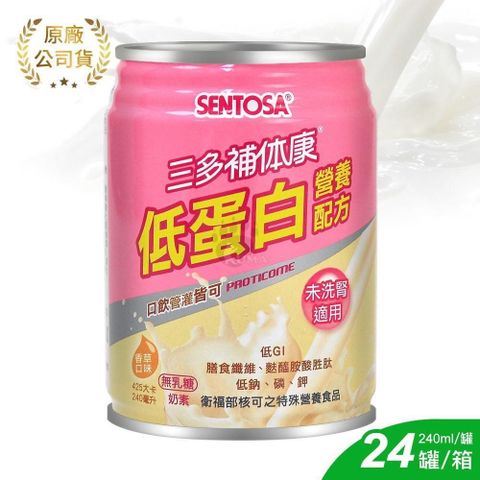 SENTOSA 三多 【南紡購物中心】 補体康 低蛋白營養配方 (未洗腎) 240ml*24罐/箱