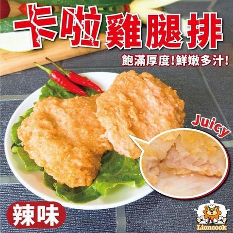 lioncook 總舖獅來酷客 【南紡購物中心】 卡啦雞腿排(辣味)