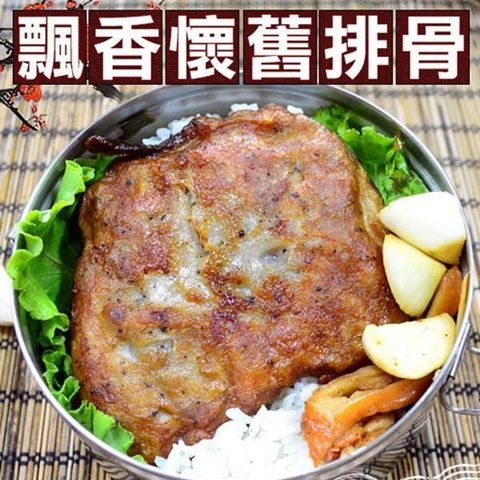 大口市集 【南紡購物中心】 -飄香懷舊排骨肉排(4片/包) 