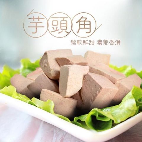 大口市集 【南紡購物中心】 -大甲冷凍芋頭角(300g/包) 