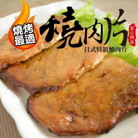 大口市集 【南紡購物中心】 -日式特級燒肉片組(10片/約450g/包) 