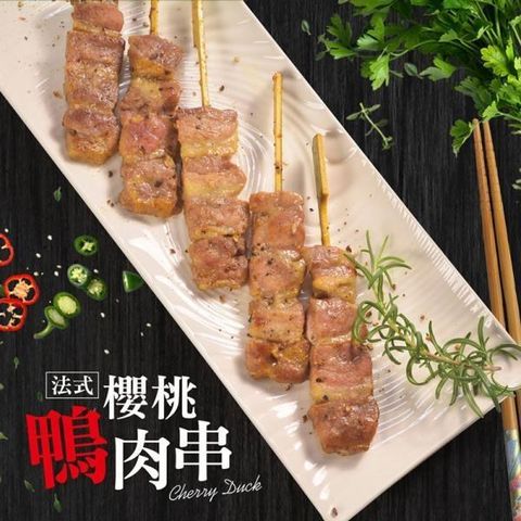 大口市集 【南紡購物中心】 -極品櫻桃鴨肉串(240g/8串/包) 