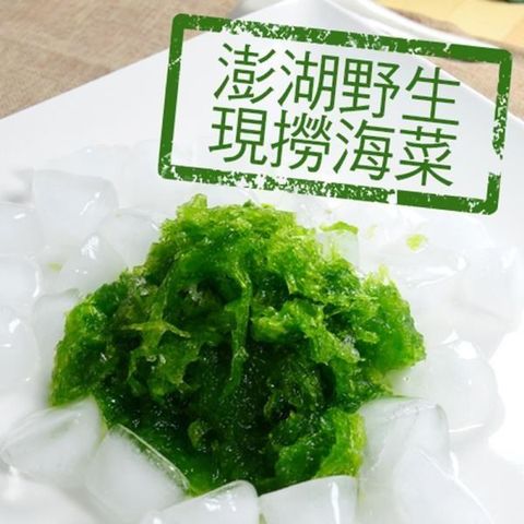 大口市集 【南紡購物中心】 -澎湖野生現撈海菜(200g/包) 