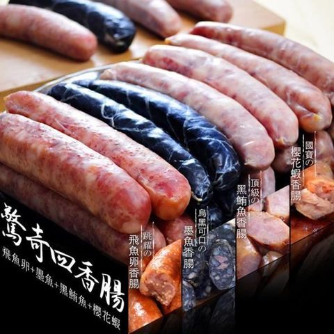 【南紡購物中心】 大口市集-台灣特色海味香腸(墨魚/櫻花蝦/黑鮪魚/飛魚卵)