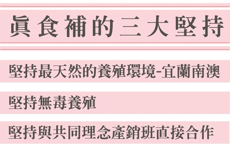 食補的三大堅持堅持最天然的養殖環境-宜蘭南澳堅持無毒養殖堅持與共同理念班直接合作