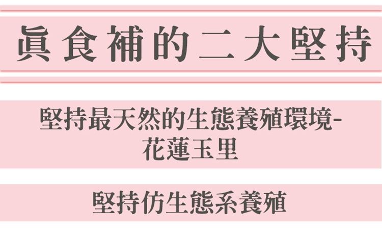 食補的二大堅持堅持最天然的生態養殖環境花蓮玉里堅持仿生態系養殖