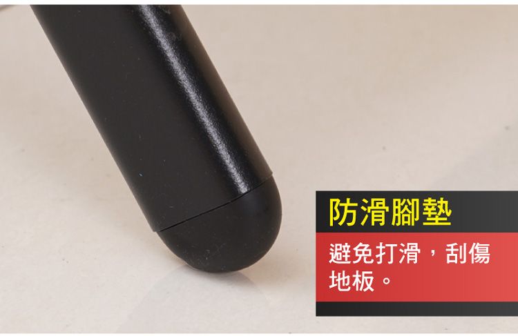 防滑腳墊避免打滑,刮傷地板。