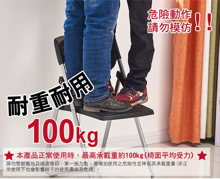 耐重耐用100kg危險動作請勿模仿!!本產品正使用時,最高承載重約100kg(椅面平均受力)★請勿雙腳離地及過度後仰,單一施力點,易增加使用之危險性並降低其承載重量(非正常使用下也會影響椅子的使用壽命及危險)