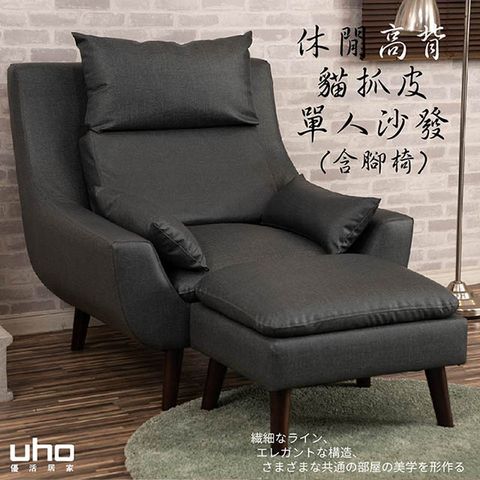 UHO 久澤木柞 貳零肆現代休閒高背貓抓皮單人沙發組-含腳椅(MIT台灣製造)