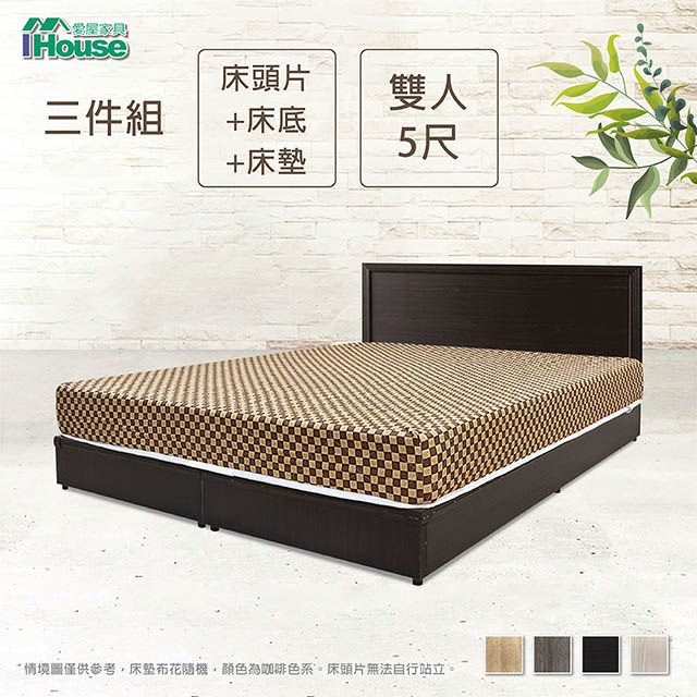 IHouse 愛屋家具 簡約風 房間組三件(床片+床底+床墊)-雙人5尺