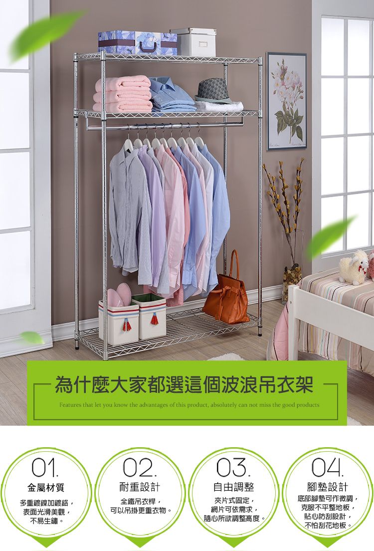 為什麼大家都選這個波浪吊衣架Features that let you know the advantages of this product absolutely can not miss the good products01金屬材質02耐重設計多重鍍鎳加鍍,表面光滑美觀,不易生鏽。全鐵吊衣桿,可以吊掛更重衣物。03自由調整夾片式固定,網片可依需求,隨心所欲調整高度。04腳墊設計底部腳墊可作微調,克服不平整地板,貼心防刮設計,不怕刮花地板。