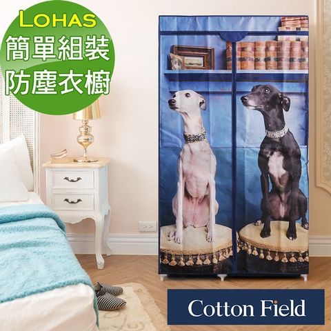 cottonfield 棉花田 【丹麥犬】旺旺簡易組裝防塵衣櫥