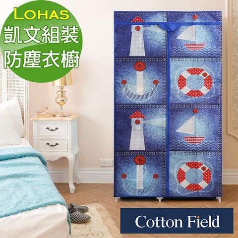 cottonfield 棉花田 【凱文】簡易組裝防塵衣櫥-海洋