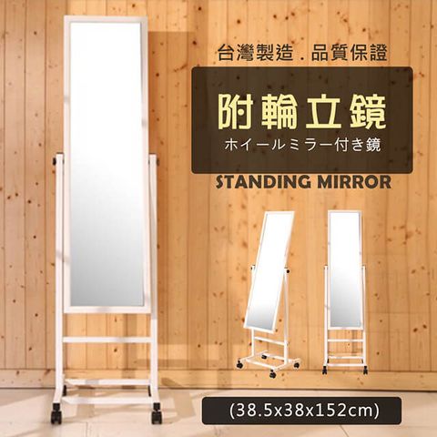 百傢 台灣製簡易DIY可移動式立鏡/穿衣鏡(白,1入)