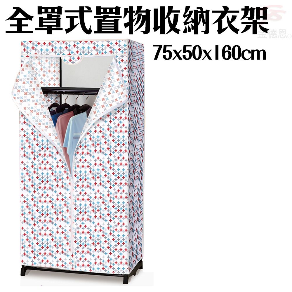  全罩式防塵置物收納衣櫥75x50x160cm/顏色隨機/衣架/置物架/收納架