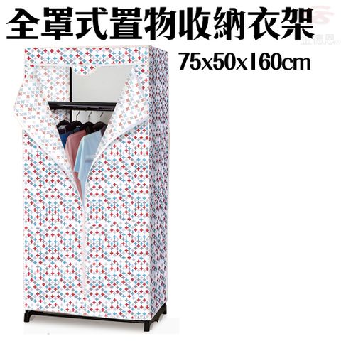 全罩式防塵置物收納衣櫥75x50x160cm/顏色隨機/衣架/置物架/收納架