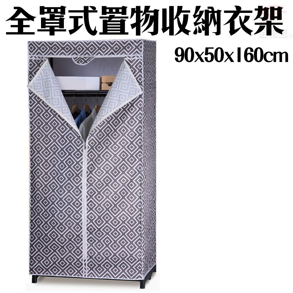  加大型全罩式防塵置物收納衣櫥90x50x160cm/顏色隨機/衣架/置物架/收納架