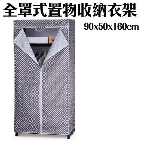 加大型全罩式防塵置物收納衣櫥90x50x160cm/顏色隨機/衣架/置物架/收納架