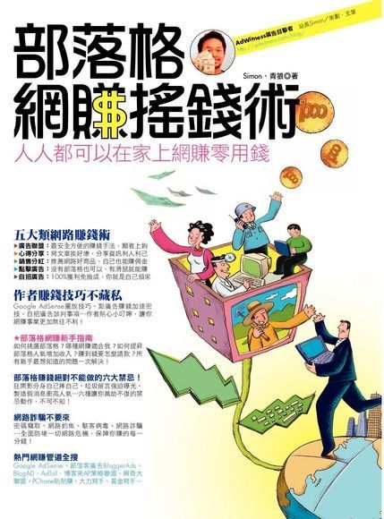 Readmoo 讀墨 部落格網賺搖錢術（讀墨電子書）