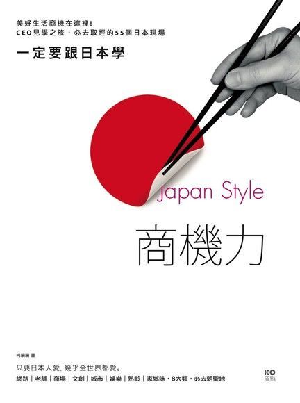  一定要跟日本學Japan Style商機力讀墨電子書