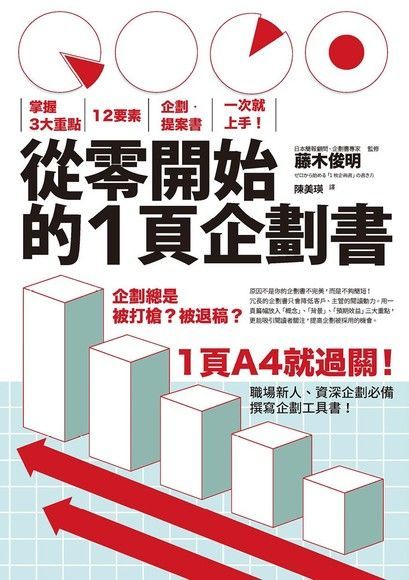 從零開始的1頁企劃書：掌握3大重點，12要素，企劃．提案書一次就上手！（讀墨電子書）