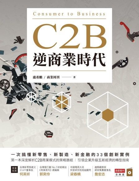 C2B逆商業時代（讀墨電子書）