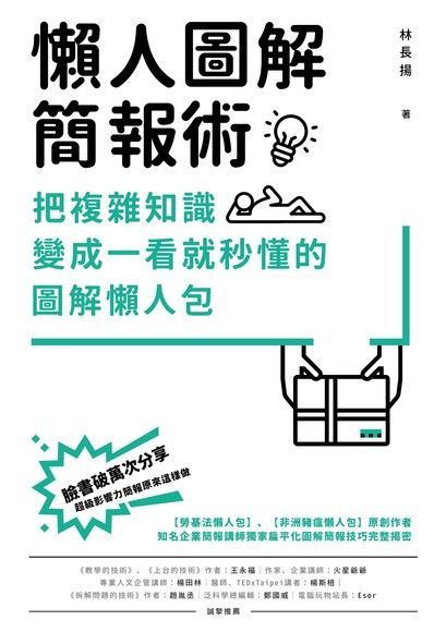 懶人圖解簡報術讀墨電子書