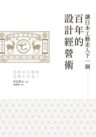 讓日本工藝走入下一個百年的設計經營術讀墨電子書