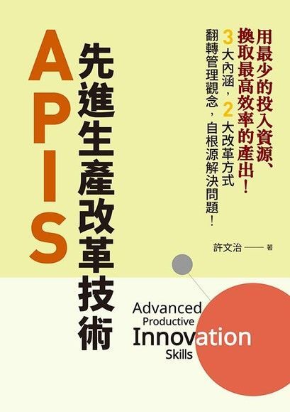  APIS：先進生產改革技術（讀墨電子書）