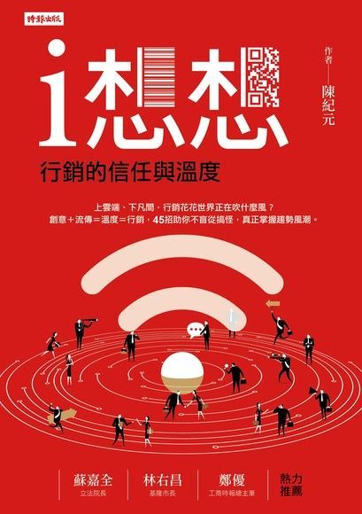 i想想行銷的信任與溫度讀墨電子書