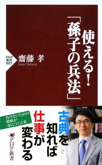 活用「孫子兵法」的不敗戰略讀墨電子書